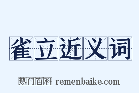 雀立近义词是什么意思的图片
